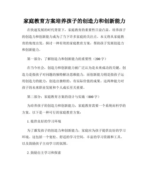 家庭教育方案培养孩子的创造力和创新能力