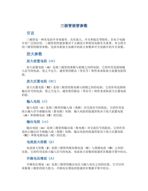 3906三极管极管参数