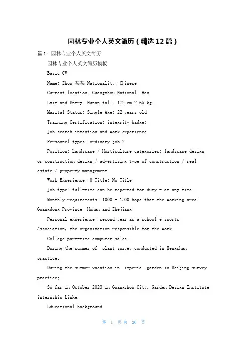 园林专业个人英文简历(精选12篇)