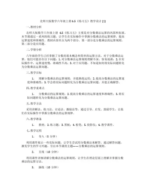 北师大版数学六年级上册6.5《练习五》教学设计 (1)
