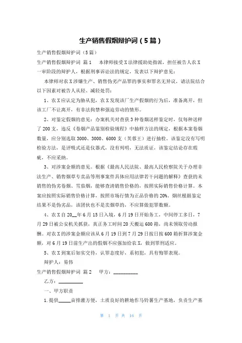 生产销售假烟辩护词(5篇)