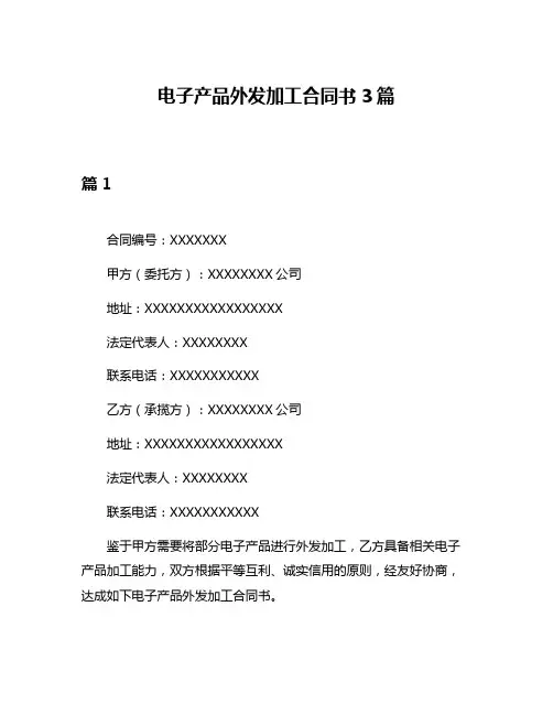 电子产品外发加工合同书3篇
