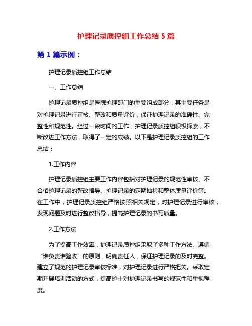 护理记录质控组工作总结5篇