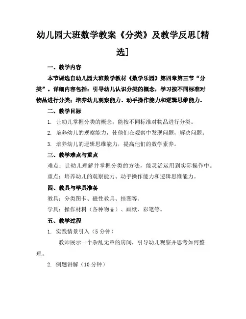 幼儿园大班数学教案《分类》及教学反思[精选]