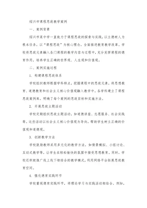 绍兴市课程思政教学案例