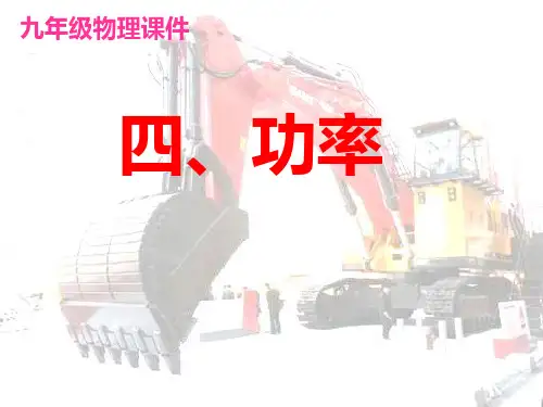 苏科版初中物理九年级上册11.4功率课件