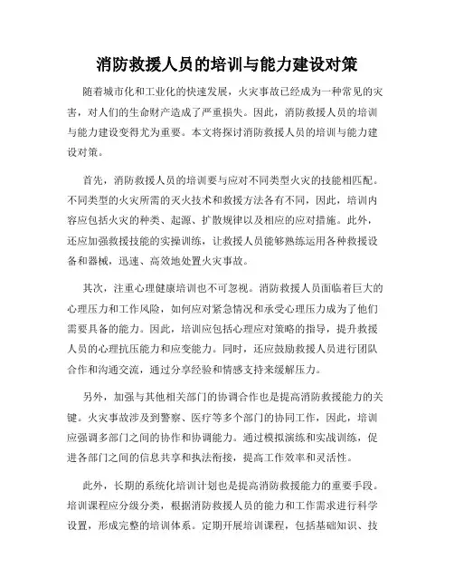 消防救援人员的培训与能力建设对策