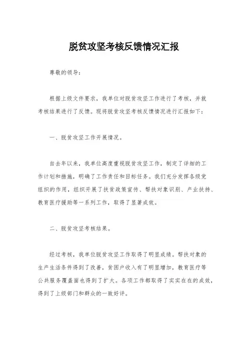 脱贫攻坚考核反馈情况汇报