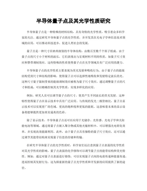 半导体量子点及其光学性质研究