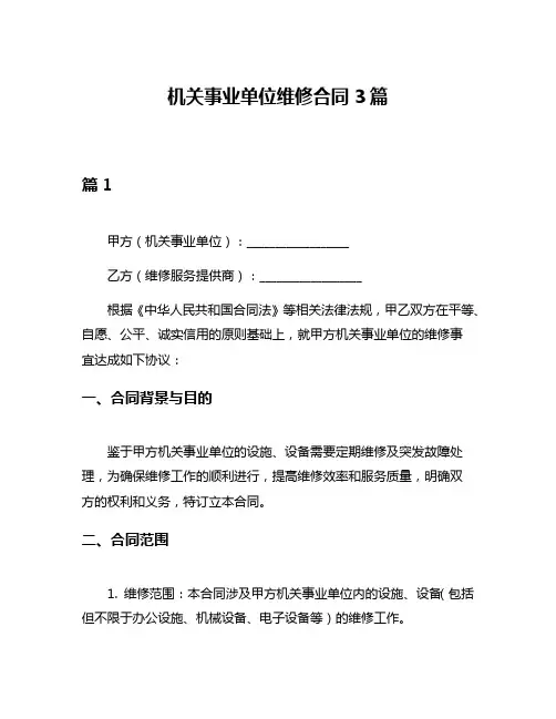 机关事业单位维修合同3篇