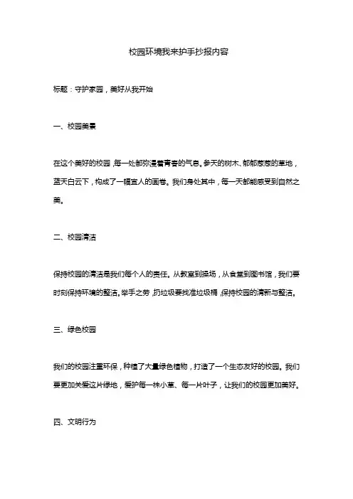 校园环境我来护手抄报内容