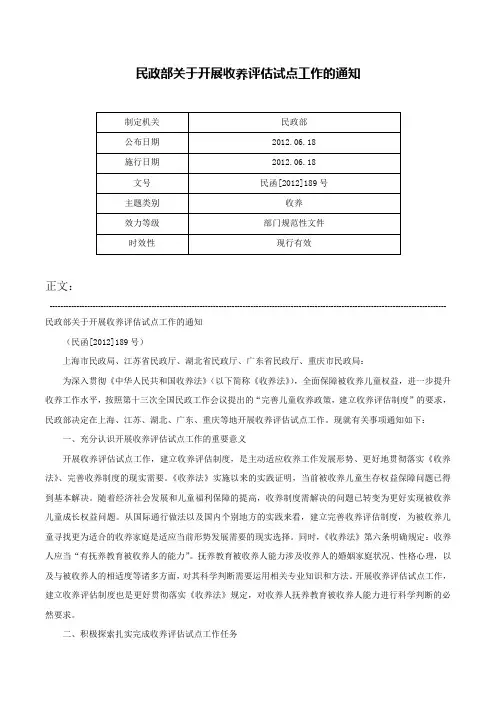 民政部关于开展收养评估试点工作的通知-民函[2012]189号