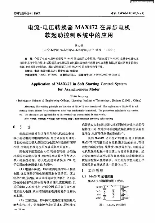电流-电压转换器MAX472在异步电机软起动控制系统中的应用