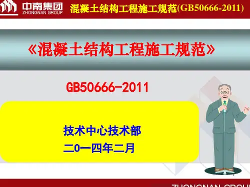 混凝土结构工程施工规范(GB50666)PPT课件
