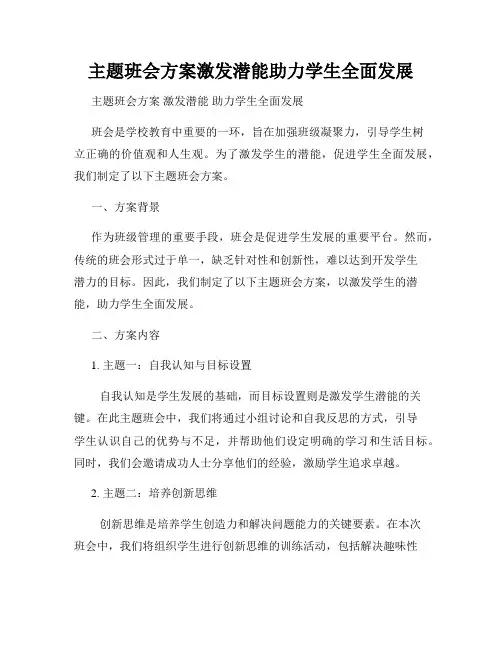 主题班会方案激发潜能助力学生全面发展