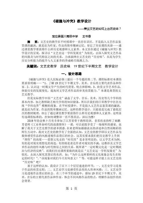 2019人民版高中历史必修三82《碰撞与冲突》优质教学设计(6页)语文