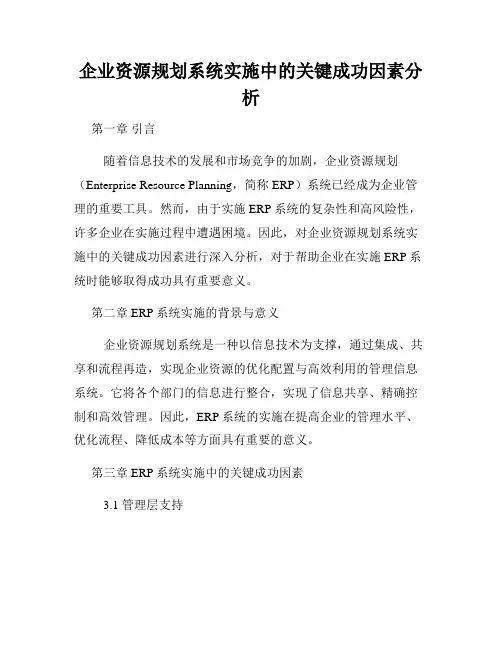 企业资源规划系统实施中的关键成功因素分析