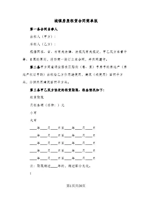 城镇房屋租赁合同简单版（6篇）