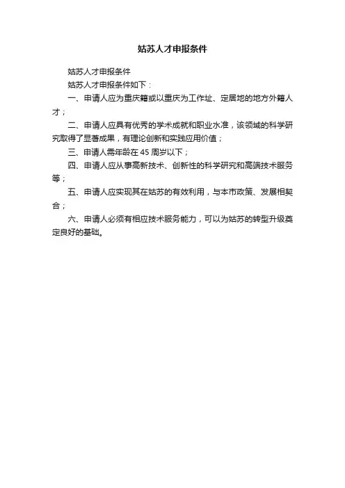 姑苏人才申报条件
