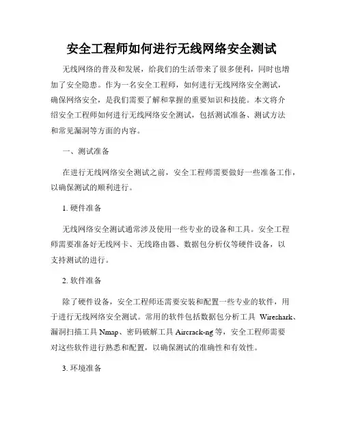 安全工程师如何进行无线网络安全测试