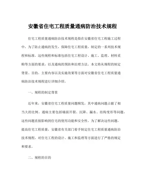 安徽省住宅工程质量通病防治技术规程