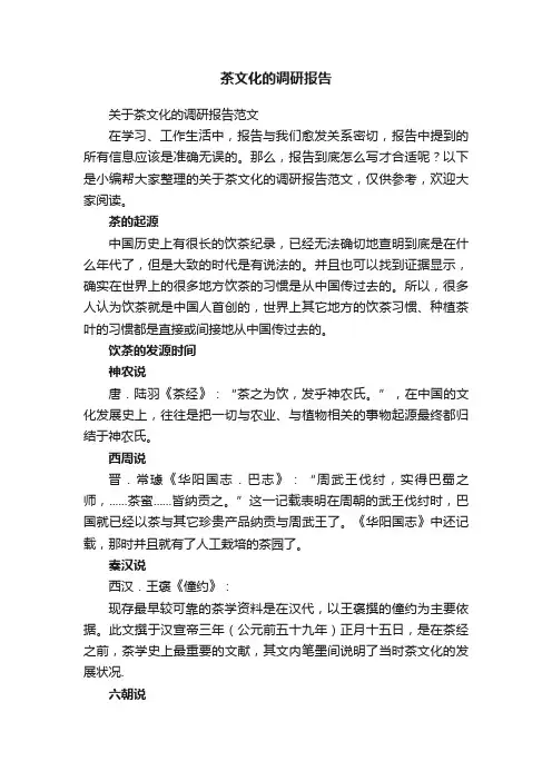 茶文化的调研报告
