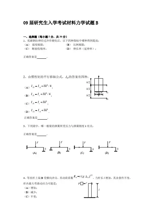 09届研究生入学考试材料力学试题B