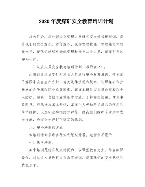 2020年度煤矿安全教育培训计划
