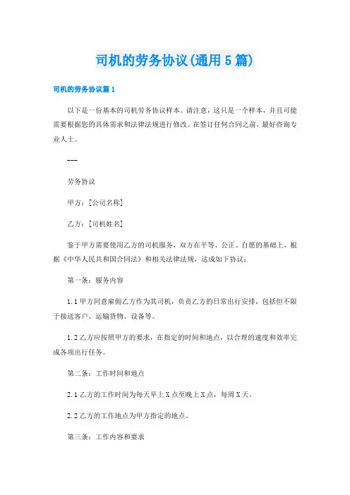 司机的劳务协议(通用5篇)