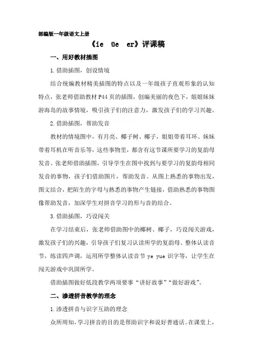 部编版语文一年级上册《ie üe er》评课稿