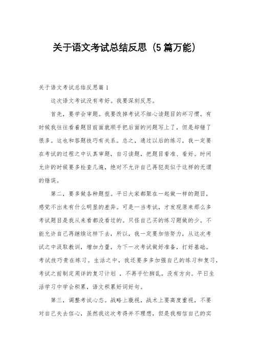 关于语文考试总结反思(5篇万能)