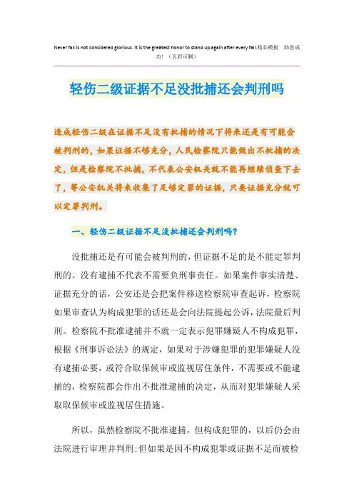 轻伤二级证据不足没批捕还会判刑吗