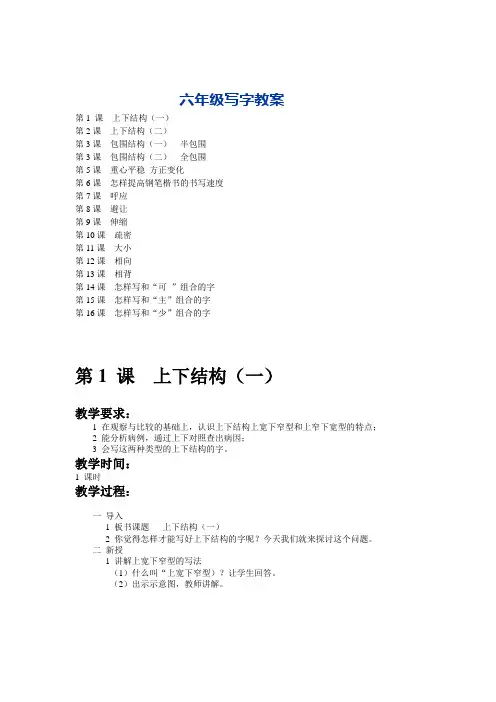 小学六年级学生书法写字课教案全套共16课时