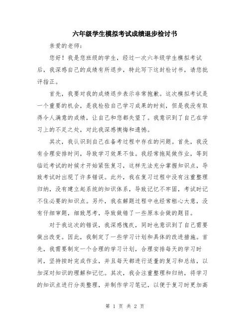 六年级学生模拟考试成绩退步检讨书