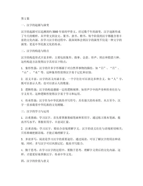 汉字的感悟心得体会(3篇)