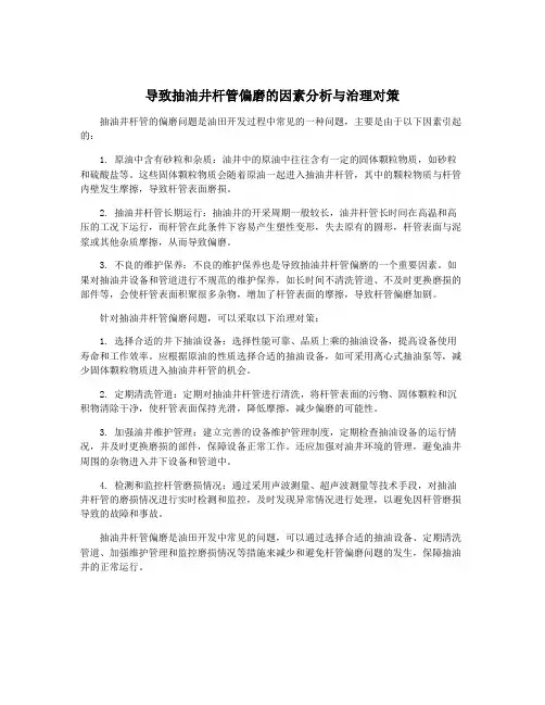 导致抽油井杆管偏磨的因素分析与治理对策