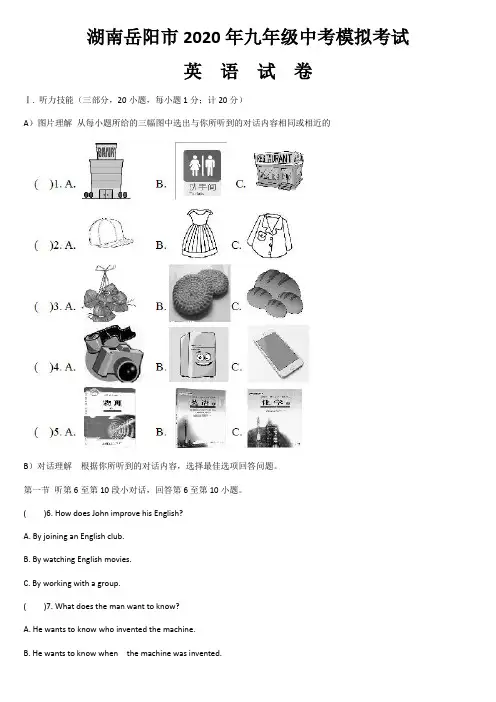湖南岳阳市2020年九年级中考模拟考试英语试卷(无答案)