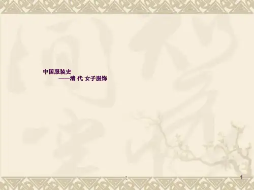 清代女子服饰ppt课件