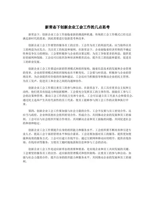 新常态下创新企业工会工作的几点思考