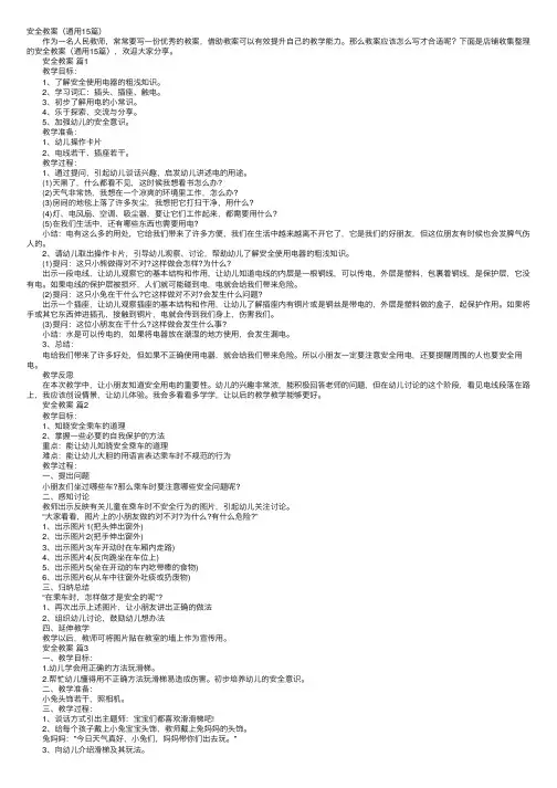 安全教案（通用15篇）
