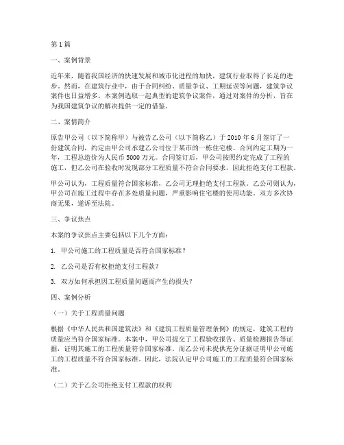 建筑争议法律案例分析(3篇)