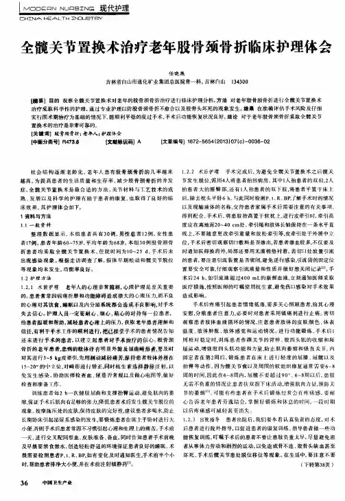 全髋关节置换术治疗老年股骨颈骨折临床护理体会