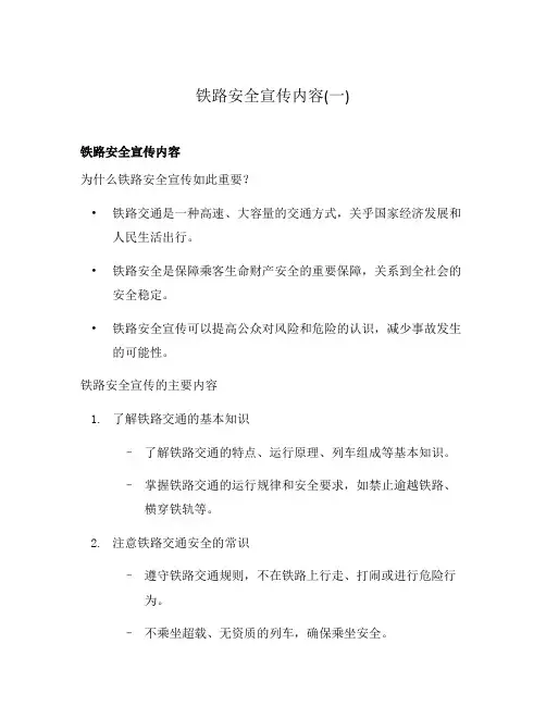 铁路安全宣传内容(一)