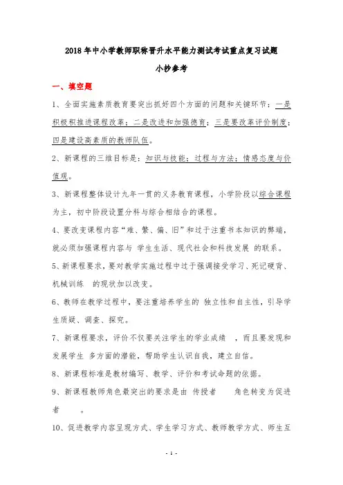 2018年中小学教师职称晋升水平能力测试考试重点复习模拟试题及答案
