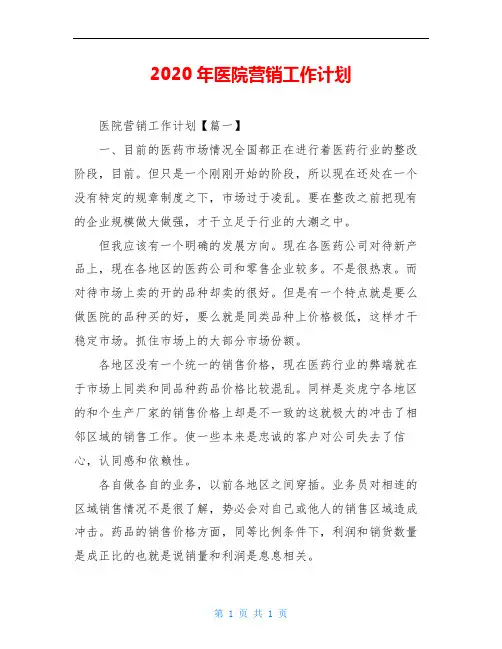 2020年医院营销工作计划