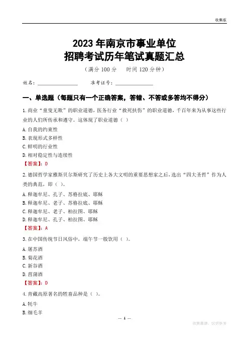 2023南京市事业单位考试历年笔试真题汇总