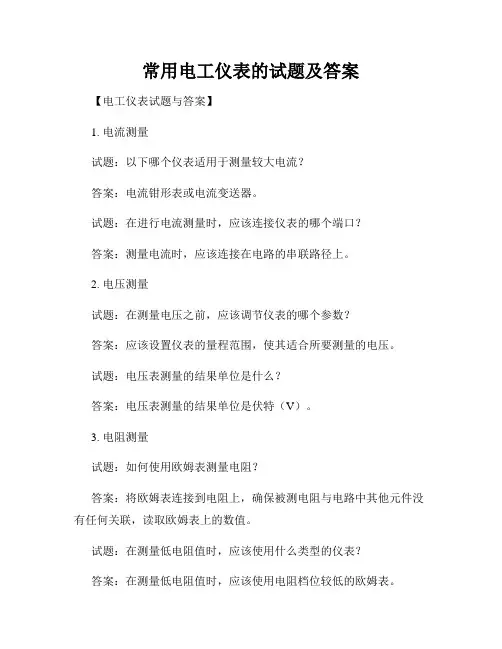 常用电工仪表的试题及答案