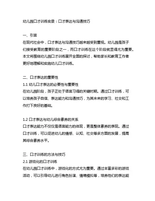 幼儿园口才训练实录：口才表达与沟通技巧