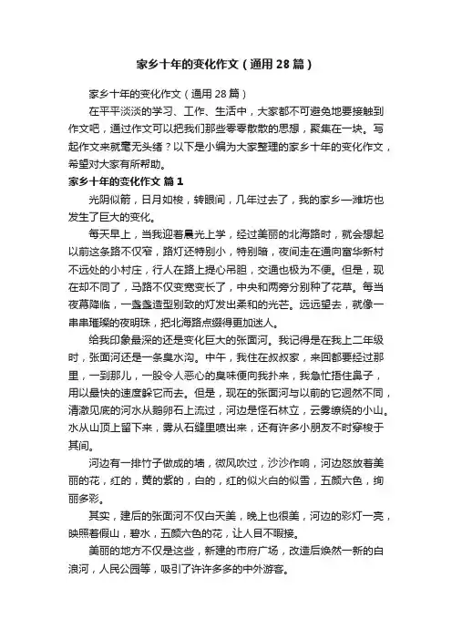 家乡十年的变化作文（通用28篇）