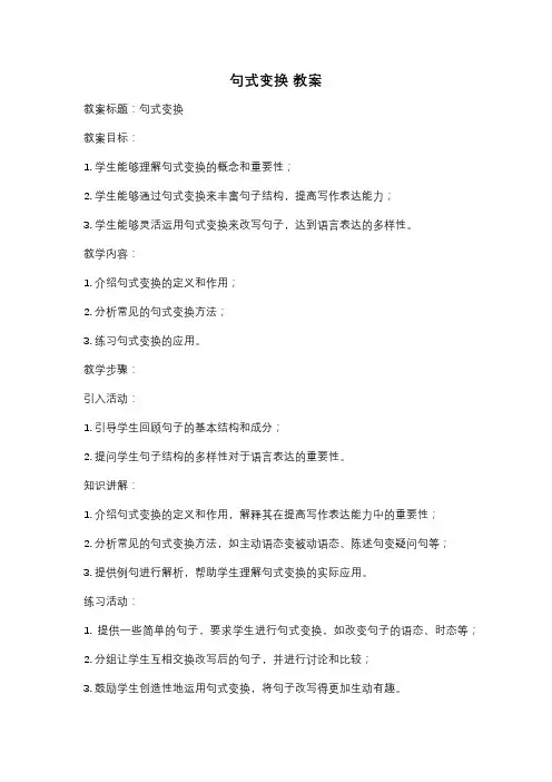句式变换 教案